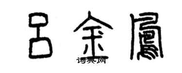 曾慶福呂金鳳篆書個性簽名怎么寫