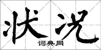 翁闓運狀況楷書怎么寫