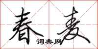 田英章春麥行書怎么寫