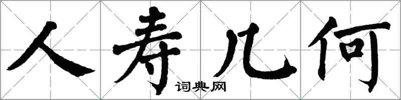 翁闓運人壽幾何楷書怎么寫