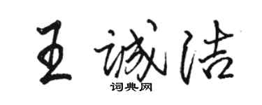 駱恆光王誠潔行書個性簽名怎么寫