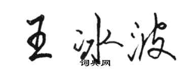 駱恆光王冰波行書個性簽名怎么寫
