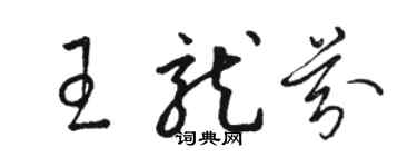 駱恆光王龍芬草書個性簽名怎么寫