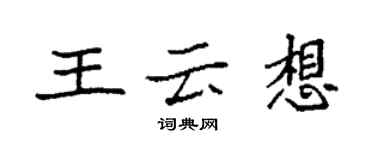 袁強王雲想楷書個性簽名怎么寫