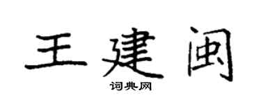 袁強王建閩楷書個性簽名怎么寫