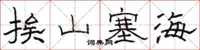駱恆光挨山塞海隸書怎么寫