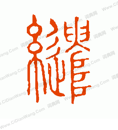 說文解字寫的繾