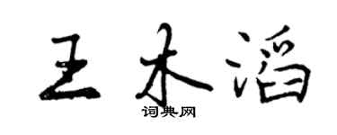 曾慶福王木滔行書個性簽名怎么寫