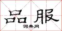 范連陞品服隸書怎么寫