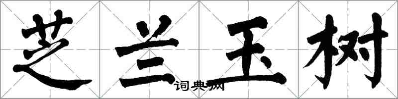 翁闓運芝蘭玉樹楷書怎么寫