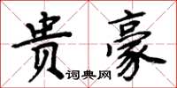 周炳元貴豪楷書怎么寫