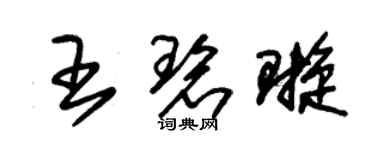朱錫榮王碧璇草書個性簽名怎么寫
