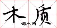 周炳元木質楷書怎么寫