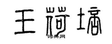 曾慶福王荷培篆書個性簽名怎么寫