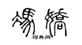 陳聲遠馮嬌篆書個性簽名怎么寫