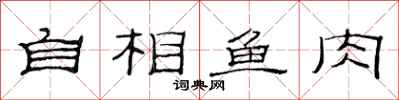 范連陞自相魚肉隸書怎么寫