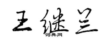 曾慶福王繼蘭行書個性簽名怎么寫