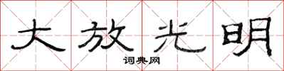 范連陞大放光明隸書怎么寫