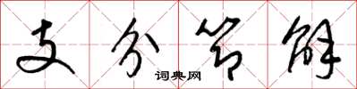 梁錦英支分節解草書怎么寫