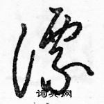 駱恆光寫的硬筆草書漂