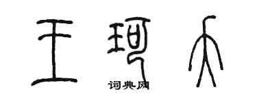 陳墨王珂夭篆書個性簽名怎么寫