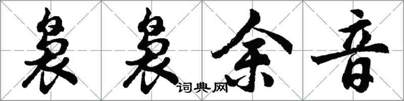 胡問遂裊裊餘音行書怎么寫