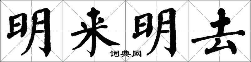 翁闓運明來明去楷書怎么寫