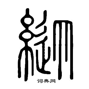 說文解字寫的縱