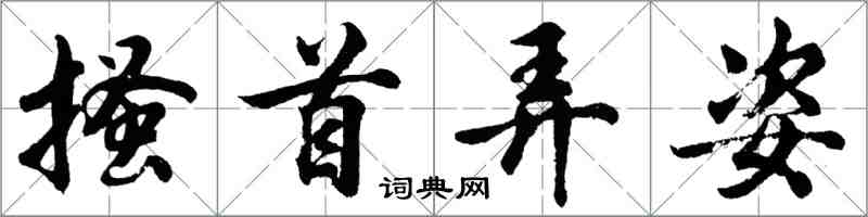 胡問遂搔首弄姿行書怎么寫