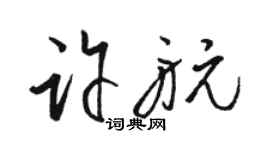 駱恆光許航草書個性簽名怎么寫