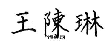 何伯昌王陳琳楷書個性簽名怎么寫