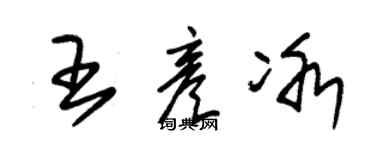 朱錫榮王彥冰草書個性簽名怎么寫