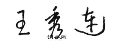 駱恆光王秀連草書個性簽名怎么寫