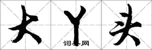 胡問遂大丫頭行書怎么寫