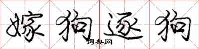 龐中華嫁狗逐狗行書怎么寫