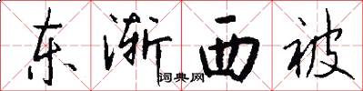 東漸西被怎么寫好看
