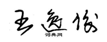 朱錫榮王逸俊草書個性簽名怎么寫