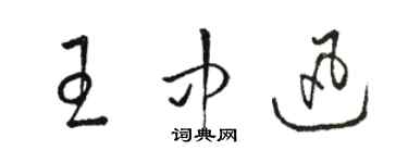 駱恆光王中迅草書個性簽名怎么寫