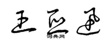 曾慶福王亞迅草書個性簽名怎么寫