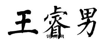 翁闓運王睿男楷書個性簽名怎么寫