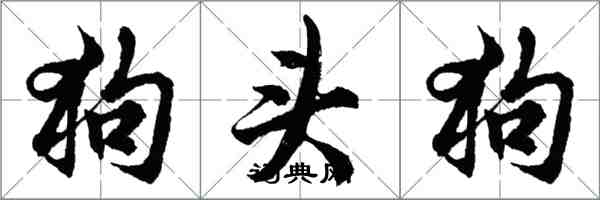 胡問遂狗頭狗行書怎么寫