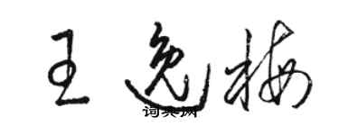 駱恆光王逸梅草書個性簽名怎么寫