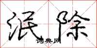 龐中華泯除行書怎么寫