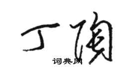 駱恆光丁陶草書個性簽名怎么寫