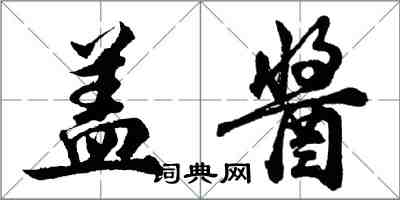 胡問遂蓋醬行書怎么寫