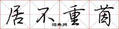荊霄鵬居不重茵行書怎么寫