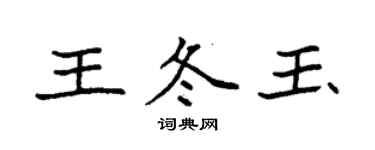 袁強王冬玉楷書個性簽名怎么寫