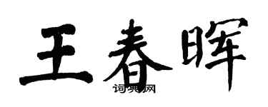 翁闓運王春暉楷書個性簽名怎么寫