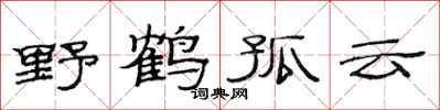 范連陞野鶴孤雲隸書怎么寫