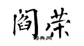 翁闓運閻榮楷書個性簽名怎么寫